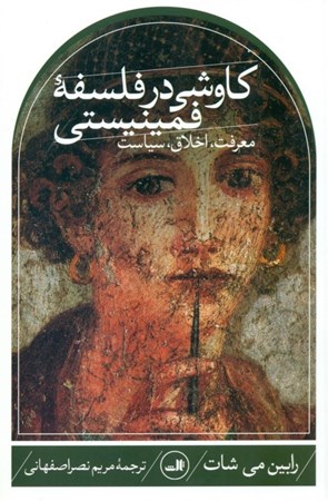 نمایش جزئیات برای  کاوشی در فلسفه فمینیستی (معرفت اخلاق سیاست) تصویر  کاوشی در فلسفه فمینیستی (معرفت اخلاق سیاست)