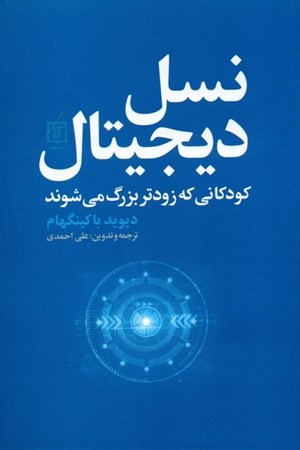 نمایش جزئیات برای  نسل دیجیتال (کودکانی که زودتر بزرگ میشوند) تصویر  نسل دیجیتال (کودکانی که زودتر بزرگ میشوند)