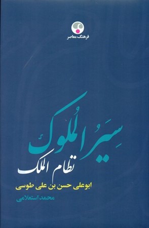 تصویر  سیرالملوک ابوعلی حسن بن علی طوسی نظام‌الملک