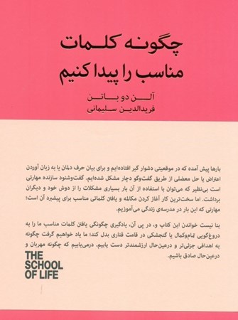 نمایش جزئیات برای  چگونه کلمات مناسب را پیدا کنیم (کتاب راهنمای مکالمات دشوار) تصویر  چگونه کلمات مناسب را پیدا کنیم (کتاب راهنمای مکالمات دشوار)