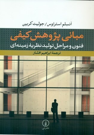 نمایش جزئیات برای  مبانی پژوهش کیفی (فنون و مراحل تولید نظریه زمینهای) تصویر  مبانی پژوهش کیفی (فنون و مراحل تولید نظریه زمینهای)
