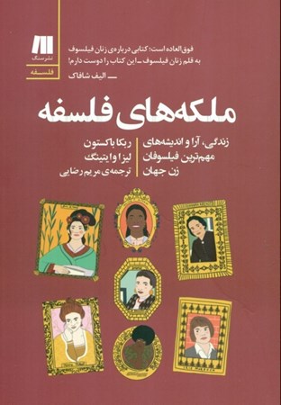 نمایش جزئیات برای  ملکههای فلسفه (زندگی آرا و اندیشههای مهمترین فیلسوفان زن جهان) تصویر  ملکههای فلسفه (زندگی آرا و اندیشههای مهمترین فیلسوفان زن جهان)