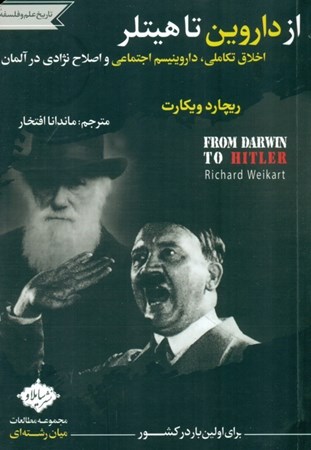 نمایش جزئیات برای  از داروین تا هیتلر (اخلاق تکاملی داروینیسم اجتماعی و اصلاح نژادی در آلمان) تصویر  از داروین تا هیتلر (اخلاق تکاملی داروینیسم اجتماعی و اصلاح نژادی در آلمان)