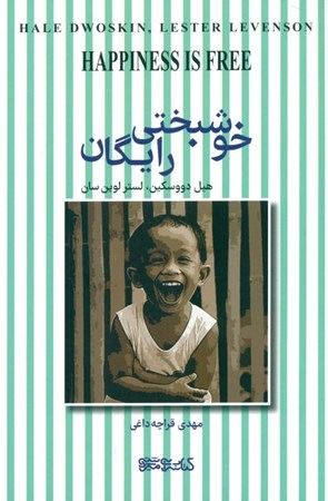 نمایش جزئیات برای  خوشبختی رایگان (سادهتر از آنچه شما فکر میکنید) تصویر  خوشبختی رایگان (سادهتر از آنچه شما فکر میکنید)