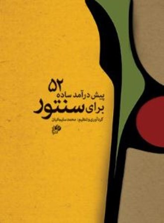 نمایش جزئیات برای  52 پیشدرآمد ساده برای سنتور تصویر  52 پیشدرآمد ساده برای سنتور