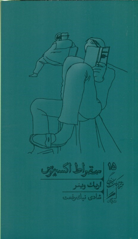 نمایش جزئیات برای  سقراط اکسپرس (درسهای فیلسوفان مرده در باب زندگی) تصویر  سقراط اکسپرس (درسهای فیلسوفان مرده در باب زندگی)