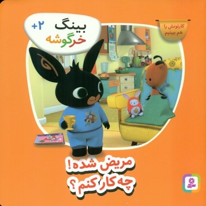 نمایش جزئیات برای  مریض شده چهکار کنم (بینگ خرگوشه) تصویر  مریض شده چهکار کنم (بینگ خرگوشه)