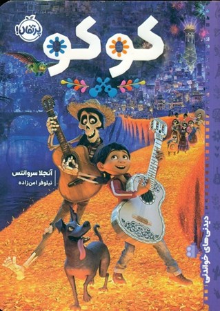 نمایش جزئیات برای  کوکو تصویر  کوکو