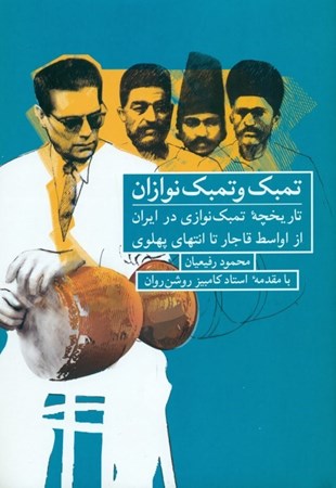 نمایش جزئیات برای  تمبک و تمبکنوازان (تاریخچه تمبکنوازی در ایران از اواسط قاجار تا انتهای پهلوی) تصویر  تمبک و تمبکنوازان (تاریخچه تمبکنوازی در ایران از اواسط قاجار تا انتهای پهلوی)