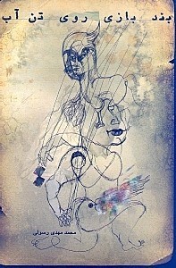 نمایش جزئیات برای  بندبازی روی تن آب (مجموعه داستان) تصویر  بندبازی روی تن آب (مجموعه داستان)