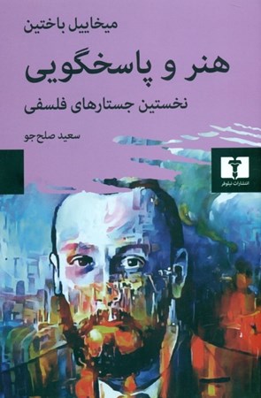 نمایش جزئیات برای  هنر و پاسخگویی (نخستین جستارهای فلسفی) تصویر  هنر و پاسخگویی (نخستین جستارهای فلسفی)