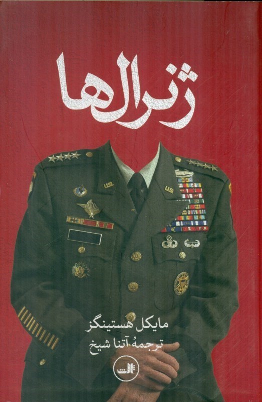 تصویر  ژنرال‌ها (پشت پرده جنگ آمریکا در افغانستان)