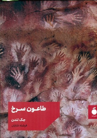 نمایش جزئیات برای  طاعون سرخ تصویر  طاعون سرخ