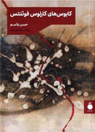 نمایش جزئیات برای  کابوسهای کارلوس فوئنتس تصویر  کابوسهای کارلوس فوئنتس