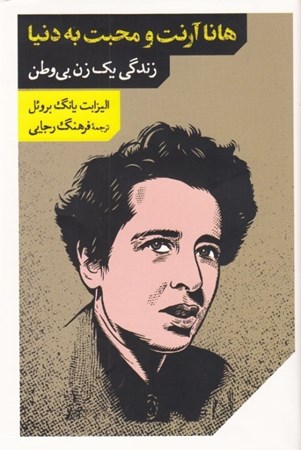 نمایش جزئیات برای  هانا آرنت و محبت به دنیا (زندگی 1 زن بیوطن) تصویر  هانا آرنت و محبت به دنیا (زندگی 1 زن بیوطن)