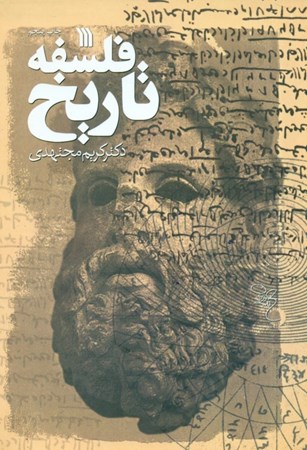 نمایش جزئیات برای  فلسفه تاریخ تصویر  فلسفه تاریخ