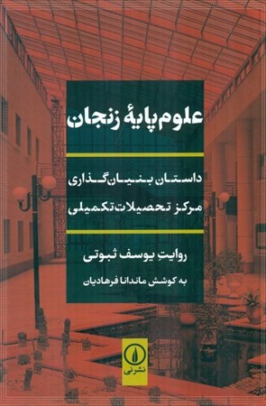 نمایش جزئیات برای  علومپایه زنجان (داستان بنیانگذاری مرکز تحصیلات تکمیلی) تصویر  علومپایه زنجان (داستان بنیانگذاری مرکز تحصیلات تکمیلی)