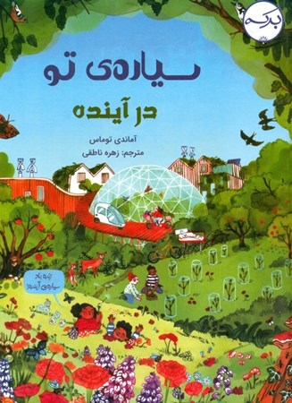 نمایش جزئیات برای  سیاره تو در آینده تصویر  سیاره تو در آینده