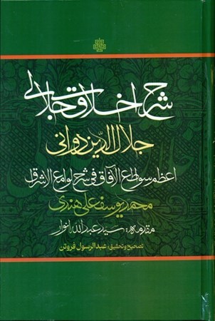 نمایش جزئیات برای  شرح اخلاقی جلالی (اعظم سواطعالافاق فی شرح لوامعالاشراق) تصویر  شرح اخلاقی جلالی (اعظم سواطعالافاق فی شرح لوامعالاشراق)