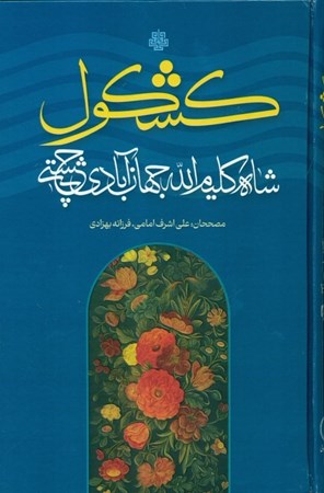 نمایش جزئیات برای  کشکول شاه کلیمالله جهانآبادیچشتی تصویر  کشکول شاه کلیمالله جهانآبادیچشتی