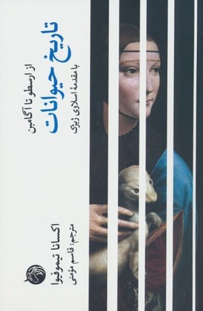 نمایش جزئیات برای  تاریخ حیوانات تصویر  تاریخ حیوانات