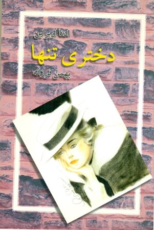 نمایش جزئیات برای  دختری تنها تصویر  دختری تنها