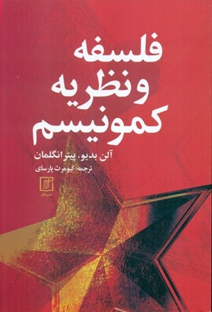 نمایش جزئیات برای  فلسفه و نظریه کمونیسم تصویر  فلسفه و نظریه کمونیسم