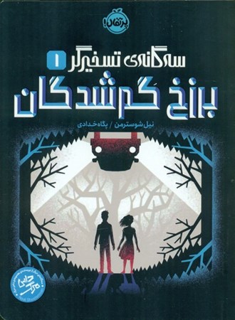 نمایش جزئیات برای  برزخ گمشدگان (3 گانه تسخیرگر 1) تصویر  برزخ گمشدگان (3 گانه تسخیرگر 1)