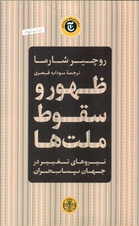 نمایش جزئیات برای  ظهور و سقوط ملتها (نیروهای تغییر در جهان پسابحران) تصویر  ظهور و سقوط ملتها (نیروهای تغییر در جهان پسابحران)