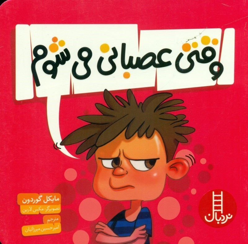 نمایش جزئیات برای  وقتی عصبانی میشوم تصویر  وقتی عصبانی میشوم