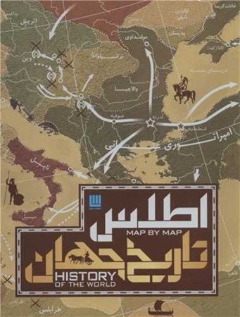 نمایش جزئیات برای  اطلس تاریخ جهان (تاریخ جهان به روایت تصویر) تصویر  اطلس تاریخ جهان (تاریخ جهان به روایت تصویر)