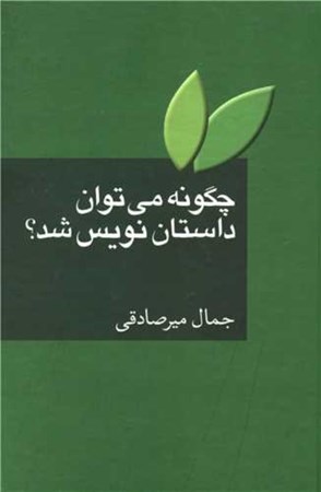 نمایش جزئیات برای  چگونه میتوان داستاننویس شد تصویر  چگونه میتوان داستاننویس شد