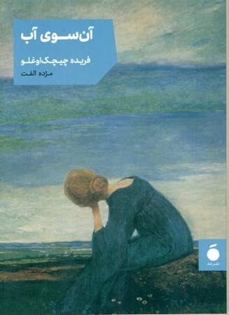 نمایش جزئیات برای  آن سوی آب تصویر  آن سوی آب