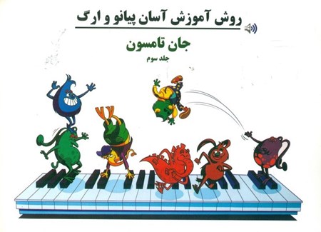 نمایش جزئیات برای  روش آموزش آسان پیانو و ارگ (جلد 3) تصویر  روش آموزش آسان پیانو و ارگ (جلد 3)