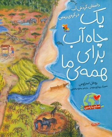 نمایش جزئیات برای  1 چاه آب برای همه ما (داستان گردش آب در کره زمین) تصویر  1 چاه آب برای همه ما (داستان گردش آب در کره زمین)