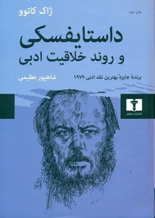 نمایش جزئیات برای  داستایفسکی و روند خلاقیت ادبی تصویر  داستایفسکی و روند خلاقیت ادبی