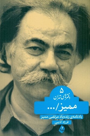 نمایش جزئیات برای  ممیز (یادنامه زنده یاد مرتضی ممیز) تصویر  ممیز (یادنامه زنده یاد مرتضی ممیز)