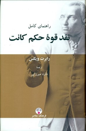 نمایش جزئیات برای  نقد قوه حکم کانت تصویر  نقد قوه حکم کانت