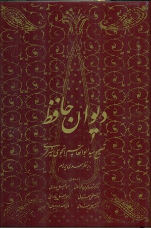 نمایش جزئیات برای  دیوان حافظ تصویر  دیوان حافظ