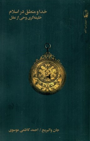 نمایش جزئیات برای  خدا و منطق در اسلام (خلیفهگری عقل از وحی) تصویر  خدا و منطق در اسلام (خلیفهگری عقل از وحی)