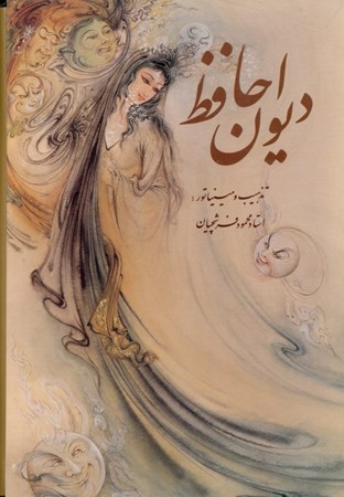 نمایش جزئیات برای  دیوان حافظ (با قاب) تصویر  دیوان حافظ (با قاب)