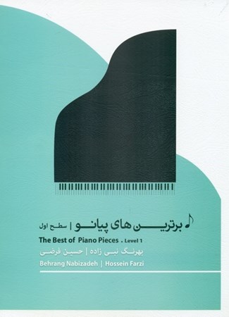 نمایش جزئیات برای  برترینهای پیانو (سطح اول) تصویر  برترینهای پیانو (سطح اول)