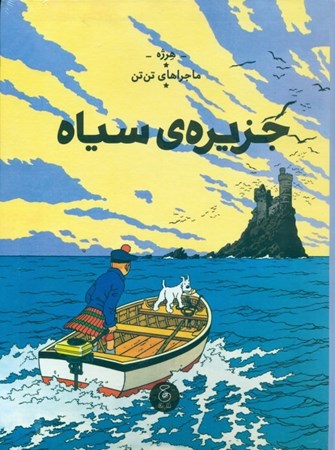 نمایش جزئیات برای  جزیره سیاه (ماجراهای تنتن 7) تصویر  جزیره سیاه (ماجراهای تنتن 7)