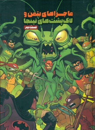 نمایش جزئیات برای  ماجراهای بتمن و لاکپشتهای نینجا 2 تصویر  ماجراهای بتمن و لاکپشتهای نینجا 2