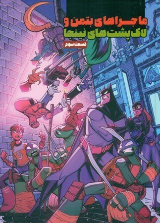 نمایش جزئیات برای  ماجراهای بتمن و لاکپشتهای نینجا 3 تصویر  ماجراهای بتمن و لاکپشتهای نینجا 3