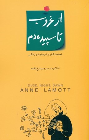 نمایش جزئیات برای  از غروب تا سپیدهدم (شجاعت گذر از شبهای تار زندگی) تصویر  از غروب تا سپیدهدم (شجاعت گذر از شبهای تار زندگی)