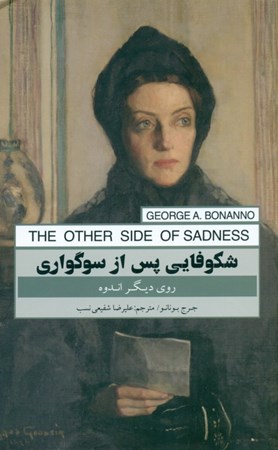 نمایش جزئیات برای  شکوفایی پس از سوگواری (روی دیگر اندوه) تصویر  شکوفایی پس از سوگواری (روی دیگر اندوه)