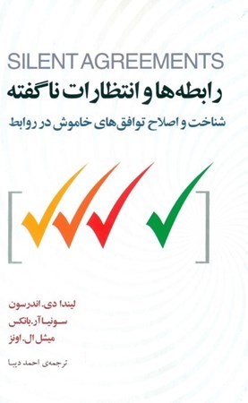 نمایش جزئیات برای  رابطهها و انتظارات ناگفته (شناخت و اصلاح توافقهای خاموش در روابط) تصویر  رابطهها و انتظارات ناگفته (شناخت و اصلاح توافقهای خاموش در روابط)