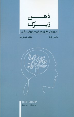 نمایش جزئیات برای  ذهن زیرک (پرورش مغز و مبارزه با زوال عقل) تصویر  ذهن زیرک (پرورش مغز و مبارزه با زوال عقل)