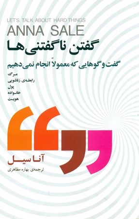 نمایش جزئیات برای  گفتن ناگفتنیها (گفتوگوهایی که معمولا انجام نمیدهیم) تصویر  گفتن ناگفتنیها (گفتوگوهایی که معمولا انجام نمیدهیم)